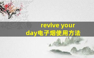 revive your day电子烟使用方法